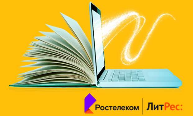 Дорогие читатели: «Ростелеком» и ГК «ЛитРес» выяснили, что читают россияне и сколько они готовы потратить на цифровую литературу