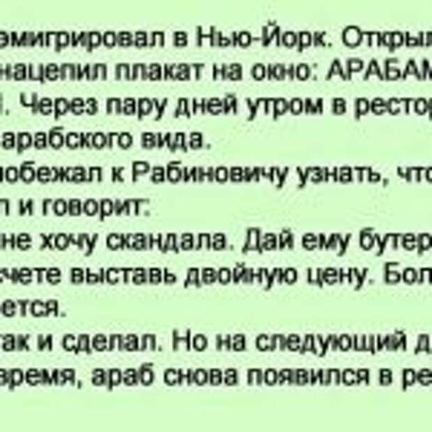 Рабинович эмигрировал в Нью-Йорк. Открыл кошерный ресторан и нацепил плакат на окно: