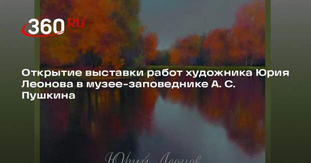Открытие выставки работ художника Юрия Леонова в музее-заповеднике А. С. Пушкина