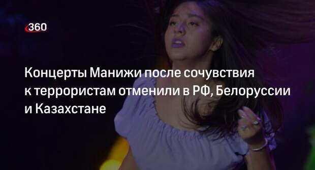 Mash: певицу Манижу лишили концертов после сочувствия к террористам из «Крокуса»