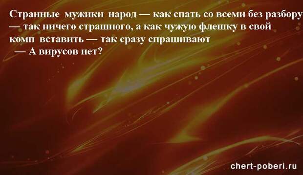 Самые смешные анекдоты ежедневная подборка chert-poberi-anekdoty-chert-poberi-anekdoty-08140111072020-5 картинка chert-poberi-anekdoty-08140111072020-5