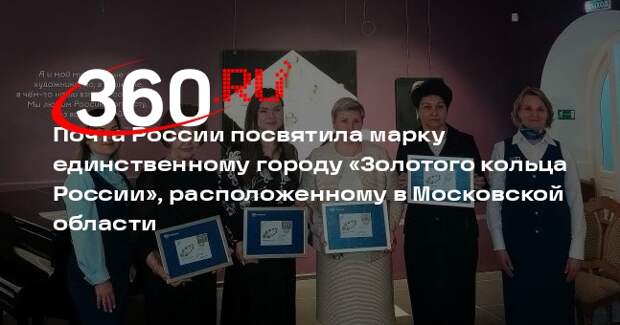 В Сергиевом Посаде прошла церемония гашения новой почтовой марки