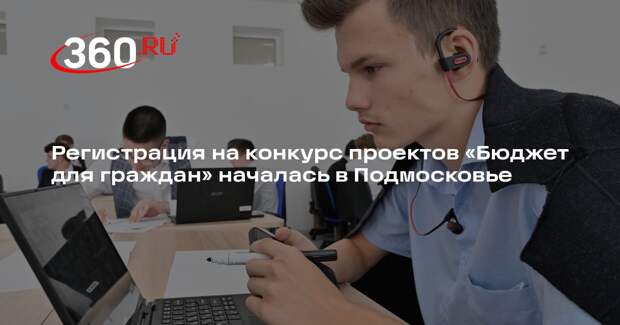 Регистрация на конкурс проектов «Бюджет для граждан» началась в Подмосковье