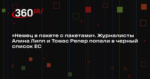 Журналистов из Германии Алину Липп и Томаса Репера включили в черный список ЕС