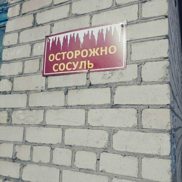 Возможен обвал сосуль.