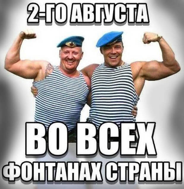 С Днём ВДВ! (30 картинок)