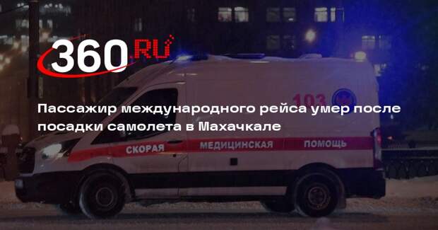 Пассажир международного рейса умер после посадки самолета в Махачкале