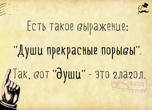 Души прекрасные порывы. Есть такое выражение души прекрасные порывы. Души прекрасные порывы души это глагол. Души прекрасные порывы прикол. Души прекрасные порывы глагол.