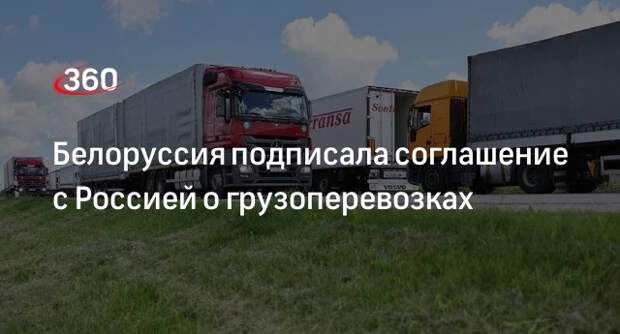 Лукашенко подписал закон о ратификации соглашения с Россией по грузоперевозкам