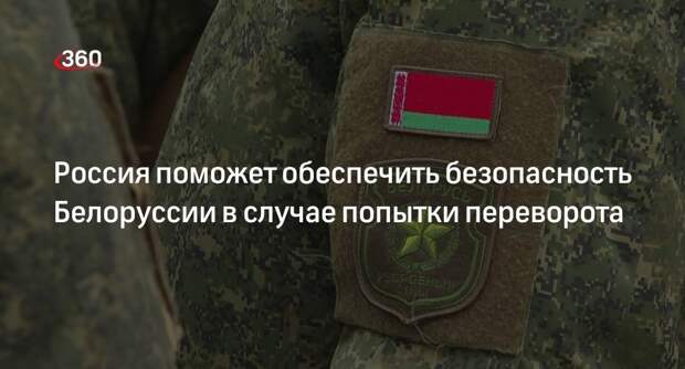 Песков: Россия выполнит обязательства по обеспечению безопасности Белоруссии