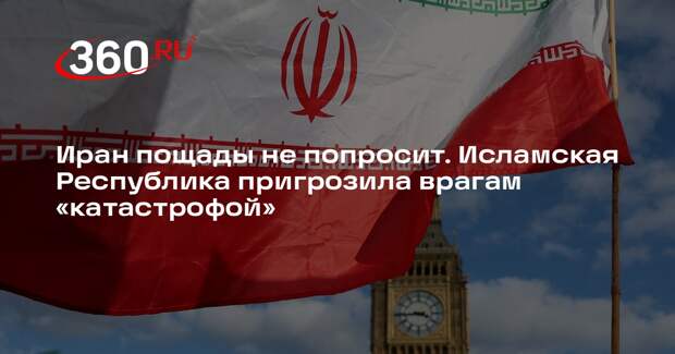 Глава МИД Ирана пообещал, что любой противник Ирана утонет в «болоте войны»