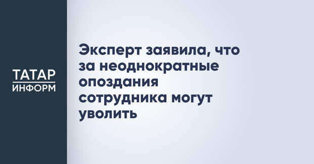 Эксперт заявила, что за неоднократные опоздания сотрудника могут уволить