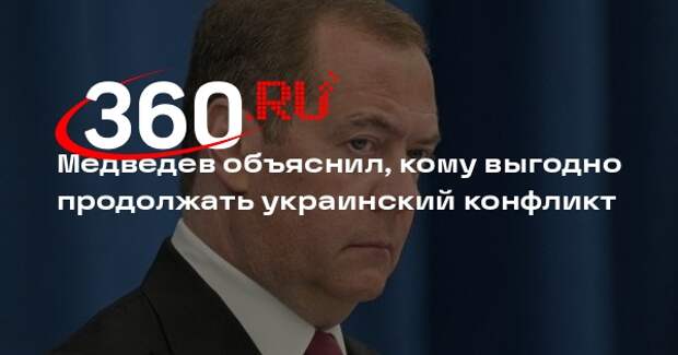 Медведев: страны Запада зарабатывают баснословные деньги на украинском конфликте