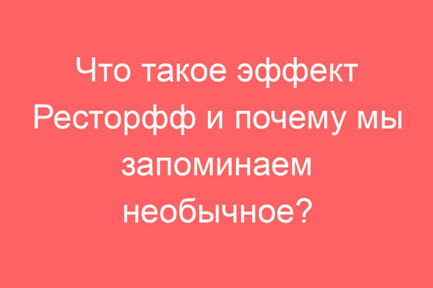 Что такое эффект Ресторфф и почему мы запоминаем необычное?