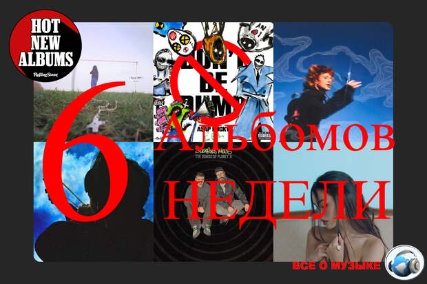 6 альбомов, которые вам нужно услышать на этой недели