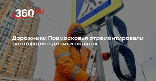 Специалисты Мосавтодора восстановили работу светофоров на 11 дорогах Подмосковья