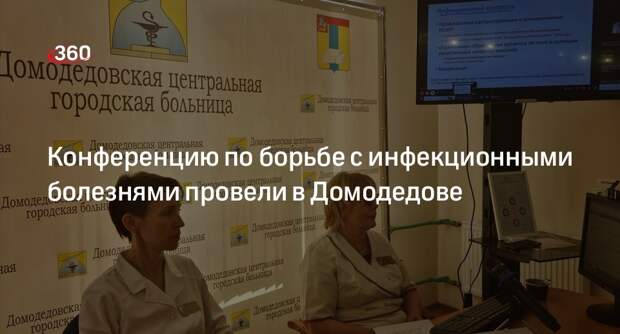 Конференцию по борьбе с инфекционными болезнями провели в Домодедове