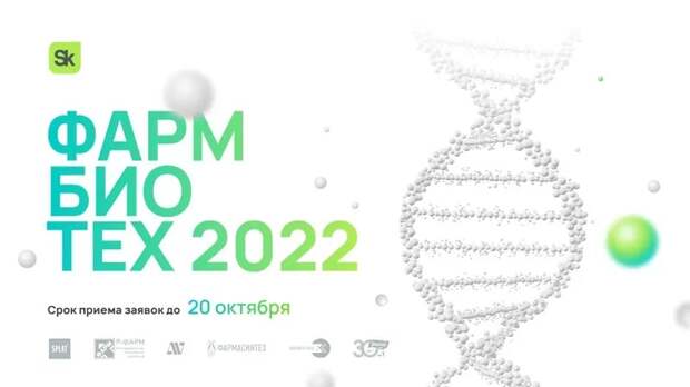 Фонд «Сколково» объявил о запуске конкурса инновационных разработок «ФармБиоТех»