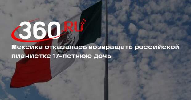 Посольство в Мексике: Мехико не будет возвращать 17-летнюю россиянку домой