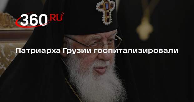 Патриарха Грузии госпитализировали