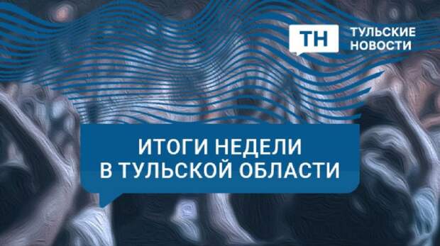 Политические итоги недели в Туле: Эрк сменит Слюсареву, кто сменит Воробьева?