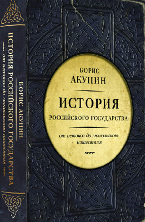 Акунин книги история российского государства. Борис Акунин история российского государства. История российского государства книга книги Бориса Акунина. Акунин часть Европы. История рос государства Акунин.