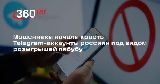 Мошенники начали красть Telegram-аккаунты россиян под видом розыгрышей лабубу