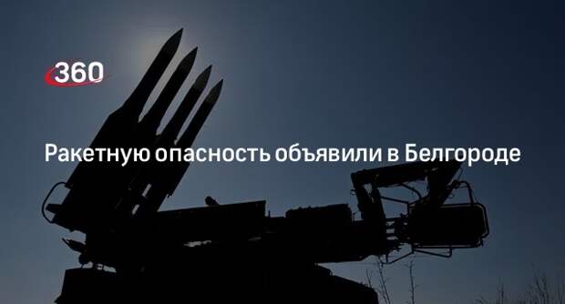 Гладков объявил о ракетной опасности в Белгороде ночью 4 июня