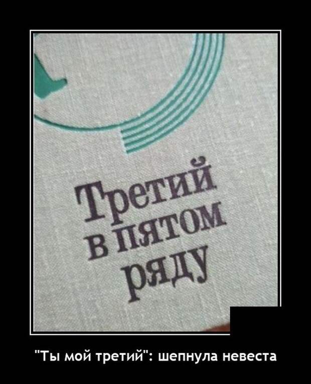 Демотиватор про свадьбу