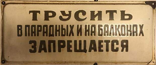 Табличка советских времен вызывает сегодня улыбки