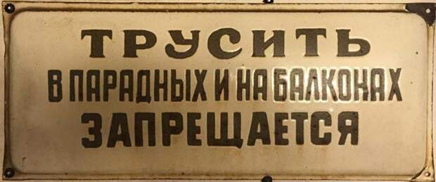 Табличка советских времен вызывает сегодня улыбки Табличка советских времен вызывает сегодня улыбки