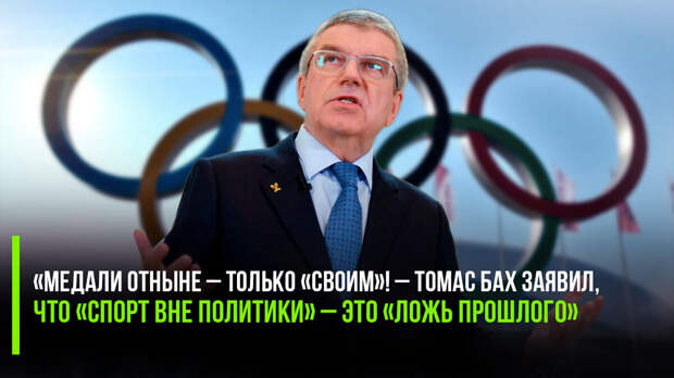 Глава Международного олимпийского комитета неожиданно сам честно признал, что они отреклись от давнего лозунга «спорт – вне политики».