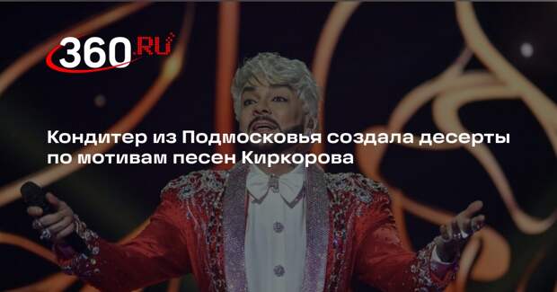 Кондитер из Подмосковья создала десерты по мотивам песен Киркорова