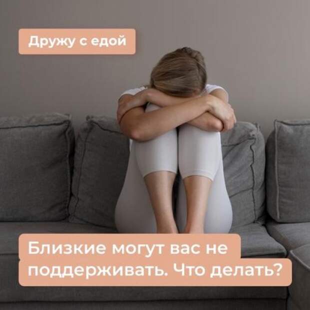 Часто близкие могут вас не поддерживать.