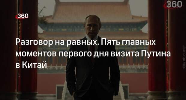 Путин: доля рубля и юаня в коммерческих операциях России и КНР превысила 90%