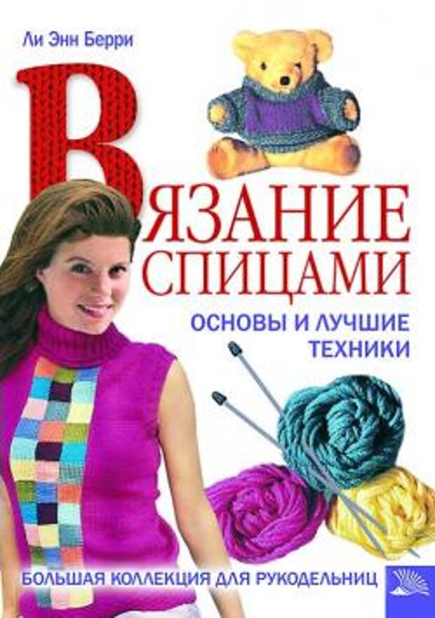 Уроки по вязанию крючком и спицами pdf