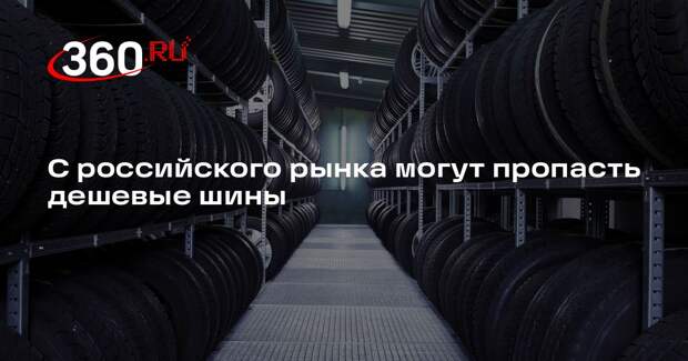«Известия»: до трети дешевых шин может пропасть с российского рынка