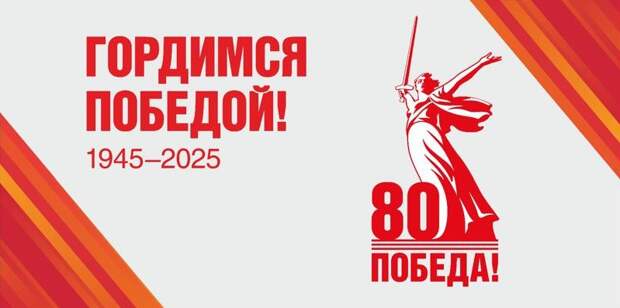 80-летие Победы в Великой Отечественной войне.