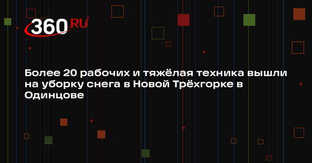 Коммунальщики расчищают дворы в Новой Трехгорке