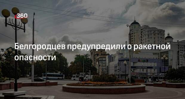 Гладков: сирену ракетной опасности запустили в Белгороде
