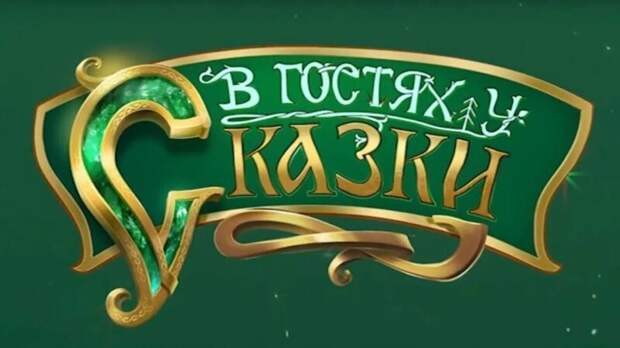 18 иностранных сказок, которые были показаны в передаче "В гостях у сказки"
