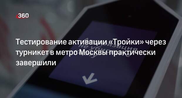 Активацию «Тройки» через турникет метро Москвы проверили 30 тысяч раз