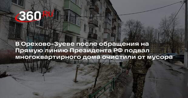 Жительница Орехово-Зуева добилась очистки подвала через Прямую линию Президента