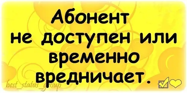 Абонент занят. Абонент не абонент. Абонент недоступен или временно вредничает. Абонент временно вредничает. Абонент занят картинки.