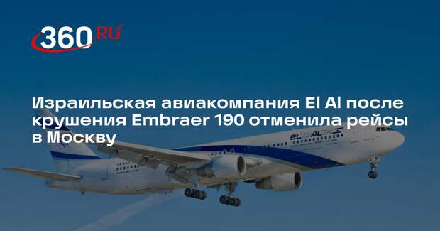 Самолеты израильской авиакомпании El Al перестали летать в Москву