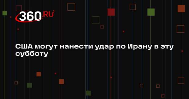 CBS: Пентагон готов нанести удар по Ирану 21 февраля