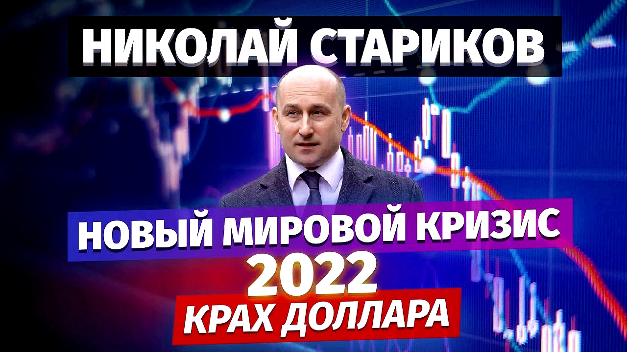Николай Стариков: новый мировой кризис 2022 и крах доллара