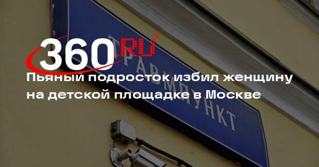 Пьяный подросток избил женщину на детской площадке в Москве
