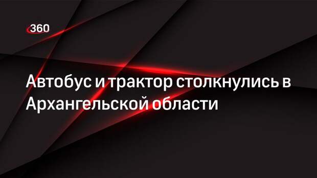 ДТП с участием трактора и автобуса случилось под Архангельском