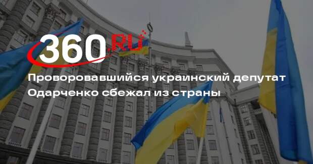 Обвиняемый в коррупции на Украине депутат Одарченко покинул страну